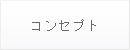 コンセプト