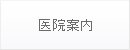 医院案内