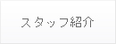 スタッフ紹介