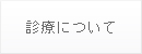 診療について