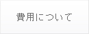 費用について