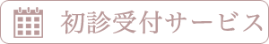 上越 歯科 | ハート歯科クリニック,予防歯科